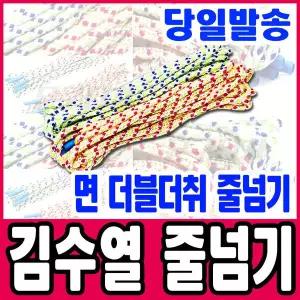 [문구티쳐] 김수열줄넘기 KC인증 면 더블더취 DR-006 줄넘기 / 학교 체육용품 준비물