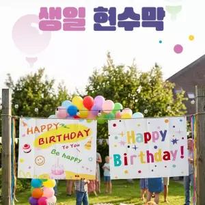 생일 파티 가랜드 생일현수막 프랭카드 홈파티
