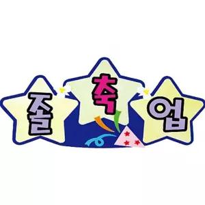 펠트 글자 완성품 - 3자 축졸업 53x26cm/교실/게시판/용/환경판/환경/꾸미기/학교/유치원/어린이집/초등