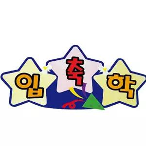 펠트 글자 완성품 - 3자 축입학 53x26cm/교실/게시판/용/환경판/환경/꾸미기/학교/유치원/어린이집/초등