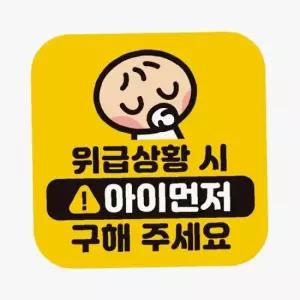 위급상황시 아이먼저6 반사 자석 자동차스티커