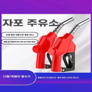 아우얼스룸 급유건 넓은입구 자동 주유건 펌프 오일 가솔린 디젤