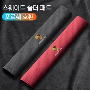 호환 커버 호환상품 스웨이드 카이엔 마칸 23cm 보호대 블랙 페어 어깨 파나메라