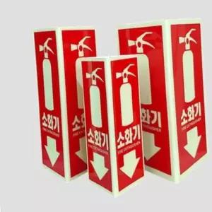 굿마인드 N135 축광 소화기표지-삼각형 120x200 소화기측광판