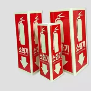 굿마인드 N136 축광 소화기표지-삼각형 120x200 소화기스티커