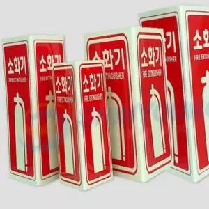 굿마인드 N166 축광 소화기표지-삼각형 120x200 소화기위치표지판 소화전표지판
