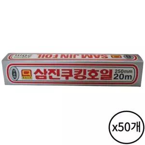 삼진 쿠킹호일 250x20 50개 알루미늄 업소용 가정 주방 음식 포장 배달