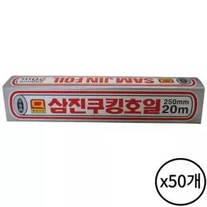삼진 쿠킹호일 250x20 50개 알루미늄 업소용 가정 주방 음식 포장 배달
