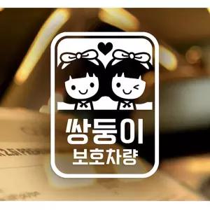 (여아)쌍둥이 보호차량 자동차스티커-화이트 자동차용품 익스테리어용품