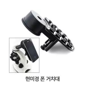 어린이과학실험 접안렌즈 현미경폰거치대 핸드폰 카메라고정
