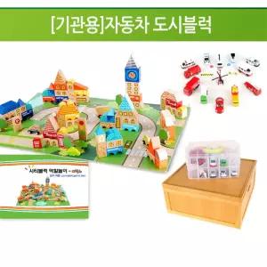 기관용 창의적 자동차 도시블럭 역할놀이세트 남아선물추천 눈n손협응력