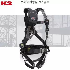 K2 세이프티 허리편한 고소작업 전체식 자동릴 안전벨트 원터치 안전보호구