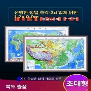 입체 세계지도 3D지도 중국 지형도 상품 학원 학교