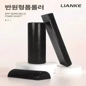 하프 폼롤러 반쪽 돌 스트레칭 테스