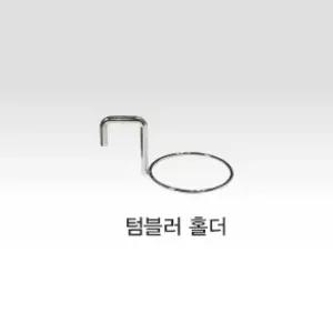 [열린세상] 다용도 병원 드레싱카트 YDS 시리즈 부속품 텀블러 홀더