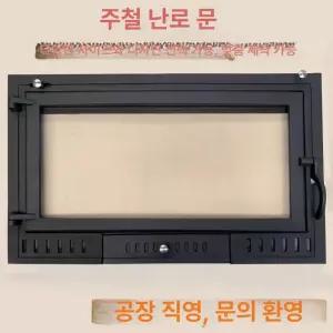 난로문 펜스 내열유리 주철 장작 난로 한행 내열 화구 핸들 유리문 화목난로 불문 퍼니스