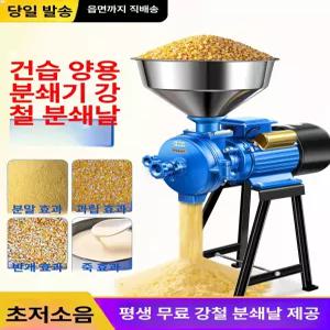 대형 곡물분쇄기 가루 가정용 믹서 한약재 양념분쇄기 콩물 도토리 제분기 분쇄기 업소용 방앗
