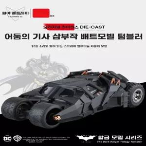 24 자동차 배트카 합금 텀블러 스프레이기능 전차 모델 다이트 배트모빌