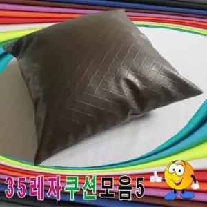 쿠션 35레자쿠션모음5레자쿠션쿠션+압축솜쿠션예쁜쿠션