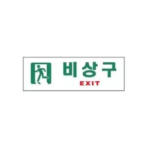안내 아트사인 0209 아크릴 비상구표지판