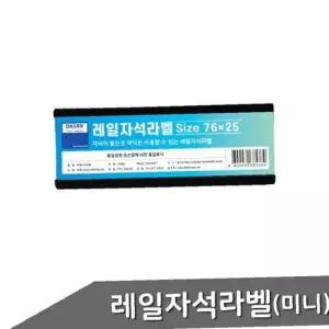 레일자석라벨 미니 76x25mm 10개입