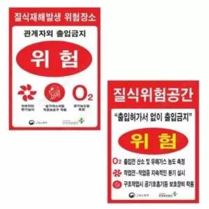 출입 질식 재해 경고 표지 300 철판 유해가스 위험 400mm