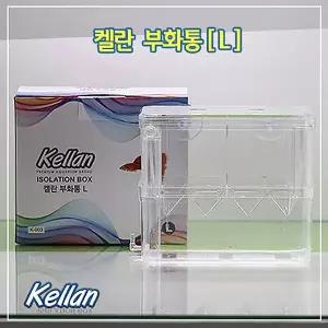 켈란 부화통 L 치어받이 산란통 구피 치어 열대어 분만실 어항꾸미기 새끼받이