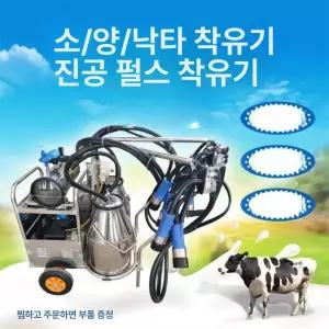 우유 유산양 젖소 우유짜는기계 펌핑기 한자루 맥동 착유기 암소용 축산용품 피스톤 급유기