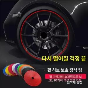 차량휠커버 프로텍트 가드 스티커 튜닝 휠보호 링 스트랩