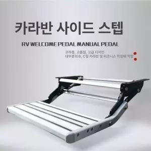 캠핑카 전동 발판 카라반 출입문 폴딩 2단 접이식