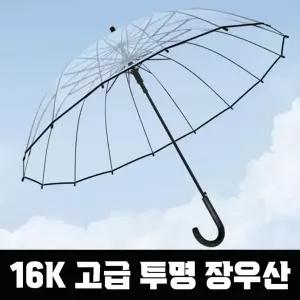 좋은 16K 고급 투명 장우산 비닐 우산 자동 원터치 튼튼한 시야확보