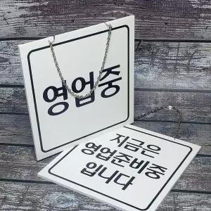 [알티피아]양면 안내판 오픈 클로즈 표시 매장 출입구 문구 보드 실내 실외