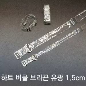 브라끈 숄더 비치 교체용 오프숄더 투명브라끈 1.5cm 오프숄더 브래지어끈 어깨끈