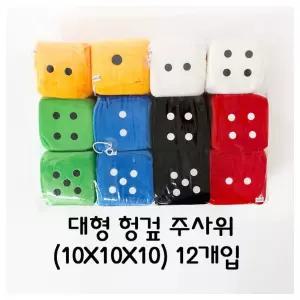 창의체험- 대형 헝겊 주사위10x10x10 12개입