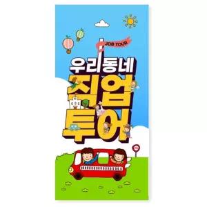 미술교구- 우리동네 직업투어 안내서 4인 개별패키지