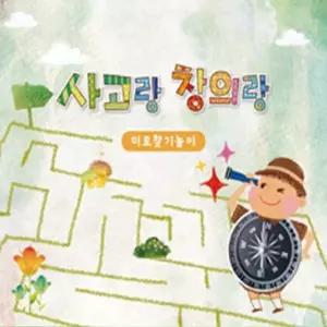 (쏘잇) 사고랑창의랑 미로찾기놀이 4권