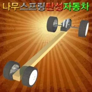 중학교 과학실험키트 자동차만들기 교구 초등학생 체험학습 작동완구 관찰놀이 교육용