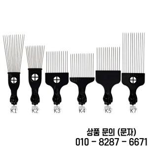블랙 메탈 아프리카계 미국인 Pick 빗 헤어 스타일 도구 살롱 이발소 부품 6종