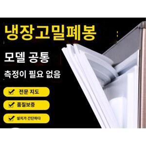 냉장고 도어 고무패킹 스트립 씰링 개스킷 교체용