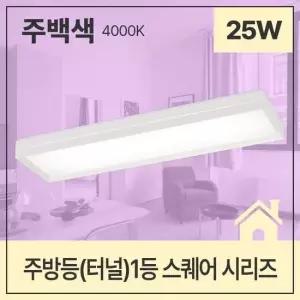 [Deco] 주방등 터널 LED 스퀘어 1등 25W 주백 4K KS