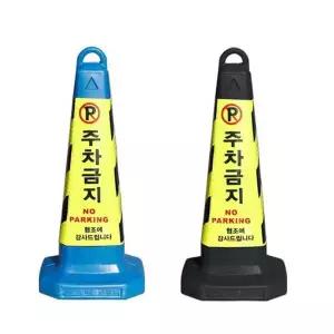 [RIZPICK]주차금지표지판 꼬갈 주차콘 칼라콘 볼라드 지정 진입금지