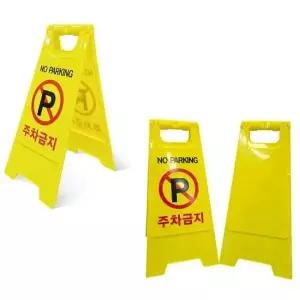 [RIZPICK]안전표지판 A형 주차금지 입간판 스탠딩 주차표지판