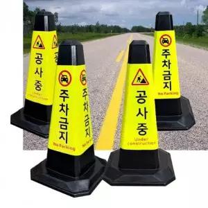 [RIZPICK]안전콘 10개 라바콘 주차금지 꼬깔 공사중 표지판