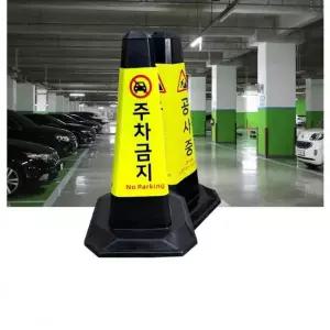 [RIZPICK]안전콘 라바콘 주차금지 공사 현장 꼬깔