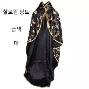 할로윈망토 대 금색 은색 모자 세트 할로윈파티 홈파티 소품 망또