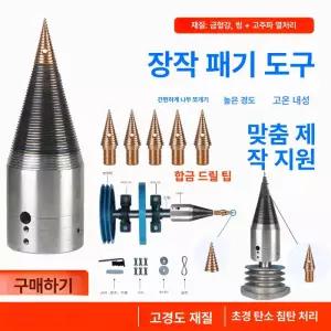 장작 스크류 도끼 콘 모터 경도 분할 목재 내부 쪼개기 파쇄기 땔감 쐐기 뾰족 내경 합금