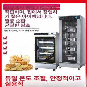 업소용발효기 제빵 발효기 베이킹 대용량 반죽기 베이커리 상업용 제과 오븐 빵집 가정용