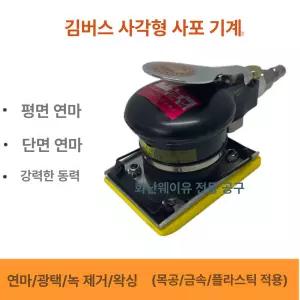 삼각 샌딩기 에어동력 광택기