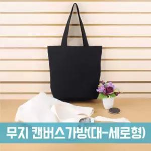 [파우치데이] 무지 캔버스 에코백 가방 (대-세로형) [BG127]세로형/인쇄가능/미술실습용/보조주머니