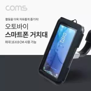 TBZ Coms 오토바이 스마트폰 거치대 360도 회전 방수 케이스